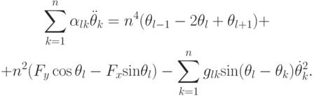 \begin{gather*}
 \sum\limits_{k = 1}^{n}{\alpha_{lk} \ddot {\theta}_k } = n^4 (\theta_{l - 1} - 2 \theta_{l} + \theta_{l + 1} ) + \\ 
 + n^2 (F_y \cos \theta_{l} - F_x {\sin}\theta_{l} ) - \sum\limits_{k = 1}^{n}{g_{lk} {\sin}(\theta_{l} -  \theta_k ) \dot {\theta}_k ^2}. \end{gather*}
