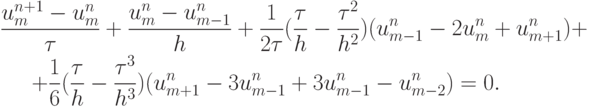 \begin{gather*}  \frac{{u_m^{n + 1} - u_m^{n}}}{\tau} + 
 \frac{{u_m^{n} - u_{m - 1}^{n}}}{h} +  \frac{1}{{2{\tau}}}(\frac{\tau}{h} - \frac{{{\tau}^2}}{{h^2}})(u_{m - 1}^{n} - 2u_m^{n} + u_{m + 1}^{n}) + \\ 
 + \frac{1}{6}(\frac{\tau}{h} - \frac{{{\tau}^3 }}{{h^3 }})(u_{m + 1}^{n} - 3u_{m - 1}^{n} + 3u_{m - 1}^{n} - u_{m - 2}^{n}) = 0.  \end{gather*}