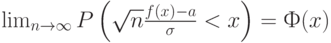 \lim_{n \to \infty} P\left( \sqrt n \frac{f(x)-a}{\sigma}<x \right)=Ф(x) 