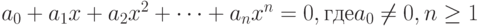 a_0+a_1x+a_2x^2+\cdots+a_nx^n=0, где a_0 \not=0, n\ge 1