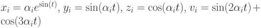 x_i=\alpha_ie^{\sin(t)}$, $y_i=\sin(\alpha_it)$, $z_i=\cos(\alpha_it)$, $v_i=\sin(2\alpha_it)+\cos(3\alpha_it)