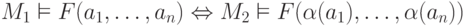 M_1 \vDash F(a_1,\dots,a_n) \Leftrightarrow
M_2 \vDash F(\alpha(a_1),\dots,\alpha(a_n))