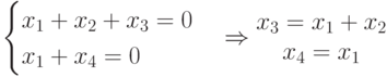 begin{cases}x_1+x_2+x_3=0\x_1+x_4=0end{cases}Rightarrow begin{matrix}x_3=x_1+x_2\x_4=x_1end{matrix}