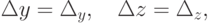 \Delta y = \Delta_y , \quad \Delta z = \Delta_z ,