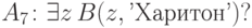 \eq*{
A_7\colon \exists z\, B(z, \t{'Харитон'})?
}