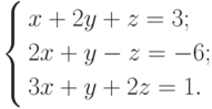 \left\{
\begin{aligned}
&x+2y+z=3; \\
&2x+y-z=-6; \\
&3x+y+2z=1.
\end{aligned}
\right.