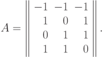 A = \left\|
\begin{array}{rrr}
  -1 & -1 & -1  \\
  1 & 0 & 1 \\
  0 & 1 & 1 \\
  1 & 1 & 0\\
\end{array}
\right\|.