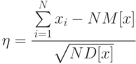 \eta=\cfrac{\sum\limits_{i=1}^{N}{x_i}-NM[x]}{\sqrt{ND[x]}}