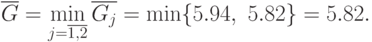\overline{G} =\min_{j=\overline{1,2}}\overline{G_j} = \min\{5.94,\
   5.82\}=5.82.
