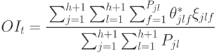 OI_t = \cfrac{\sum_{j=1}^{h+1}{\sum_{l=1}^{h+1}{\sum_{f=1}^{P_{jl}}{\theta_{jlf}^{*}\xi_{jlf}}}}}
{\sum_{j=1}^{h+1}{\sum_{l=1}^{h+1}{P_{jl}}}}}