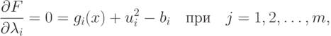 \frac{\partial F}{\partial \lambda_i} = 0 =
g_i(x) + u_i^2 - b_i \quad \text{при} \quad j=1,2,\ldots,m,