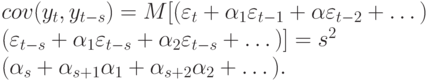 cov(y_{t}, y_{t-s}) = M[(\varepsilon _{t} + \alpha _{1}\varepsilon _{t-1} + \alpha \varepsilon _{t-2} +\dots )\\
				(\varepsilon _{t-s} +\alpha _{1}\varepsilon _{t-s} +\alpha _{2}\varepsilon _{t-s} +\dots )] = s^{2}\\
			(\alpha _{s} +\alpha _{s+1}\alpha _{1} +\alpha _{s+2}\alpha _{2} +\dots ).