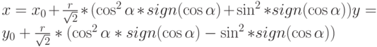 x=x_0+\frac{r}{\sqrt 2}*(\cos^2 \alpha*sign(\cos\alpha)+\sin^2*sign(\cos\alpha))
y=y_0+\frac{r}{\sqrt 2}*(\cos^2 \alpha*sign(\cos\alpha)-\sin^2*sign(\cos\alpha))
