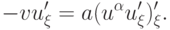 - vu^{\prime}_\xi = a(u^{\alpha}  u^{\prime}_\xi  )^\prime_\xi  .