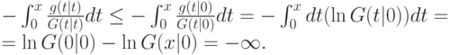 -\int_0^x\frac{g(t|t)}{G(t|t)}dt \le -\int_0^x\frac{g(t|0)}{G(t|0)}dt =
-\int_0^x\der{d}t(\ln G(t|0))dt = \\ = \ln G(0|0) - \ln G(x|0) = -\infty.