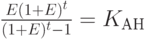 \frac{E(1+E)^t}{(1+E)^t-1}=K_{АН}