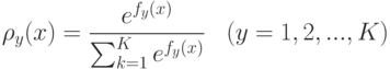 \rho_{y}(x) = \frac{e^{f_{y}(x)}}{\sum_{k=1}^K{e^{f_{y}(x)}}} \;\;\; (y=1,2,...,K)