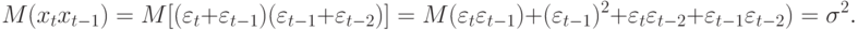 M(x_{t}x_{t-1}) = M[(\varepsilon _{t} + \varepsilon _{t-1})(\varepsilon _{t-1} + \varepsilon _{t-2})] = M(\varepsilon _{t}\varepsilon _{t-1}) + (\varepsilon _{t-1})^{2} + \varepsilon _{t}\varepsilon _{t-2} + \varepsilon _{t-1}\varepsilon _{t-2}) = \sigma ^{2}.