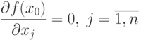 \frac{\partial f(x_0)}{\partial x_j} = 0, \; j=\overline{1,n}