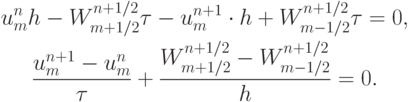 \begin{gather*} u_m^{n} h - W_{m + 1/2}^{n + 1/2}{\tau}- u_m^{n + 1} \cdot h + W_{m - 1/2}^{n + 1/2}{\tau} = 0,  \\ 
 \frac{{u_m^{n + 1} - u_m^{n}}}{\tau} +  \frac{{W_{m + 1/2}^{n + 1/2} - W_{m - 1/2}^{n + 1/2}}}{h} = 0. \end{gather*}