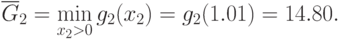 \overline{G}_{2}=\min_{x_{2}>0} g_{2}(x_2) = g_{2}(1.01) = 14.80.