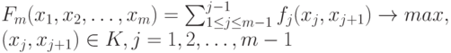 F_m(x_1, x_2, \dots,x_m)=\sum_{1 \le j \le m-1} \ajpha^{j-1} f_j (x_j, x_{j+1}) \to max,\\
(x_j, x_{j+1}) \in K, j=1, 2, \dots, m-1