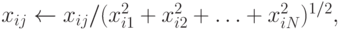 x_{ij} \leftarrow x_{ij}/(x_{i1}^2+x_{i2}^2+\ldots+x_{iN}^2)^{1/2},