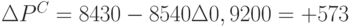 \Delta P^C = 8 430 - 8 540 · 0,9200 = +573