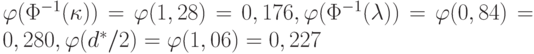 \varphi(\Phi^{-1}(\kappa)) = \varphi(1,28) = 0,176, \varphi(\Phi^{-1}(\lambda)) = \varphi(0,84) = 0,280, \varphi(d^*/2) = \varphi(1,06) = 0,227