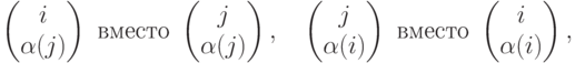 \begin{pmatrix}
i\\
\alpha(j)
\end{pmatrix} \text{ вместо }
\begin{pmatrix}
j\\
\alpha(j)
\end{pmatrix},\quad
\begin{pmatrix}
j\\
\alpha(i)
\end{pmatrix} \text{ вместо }
\begin{pmatrix}
i\\
\alpha(i)
\end{pmatrix},