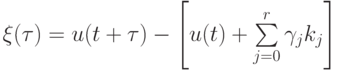 \xi ({\tau}) = u(t + {\tau}) - \left[{u(t) + \sum\limits_{j = 0}^{r}{\gamma_j k_j} }\right]
