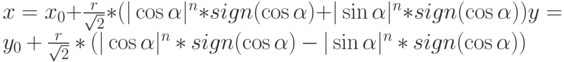 x=x_0+\frac{r}{\sqrt2}*(|\cos\alpha|^n*sign(\cos\alpha)+|\sin\alpha|^n*sign(\cos\alpha))
y=y_0+\frac{r}{\sqrt2}*(|\cos\alpha|^n*sign(\cos\alpha)-|\sin\alpha|^n*sign(\cos\alpha))
