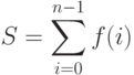 S=\sum^{n-1}_{i=0}f(i)