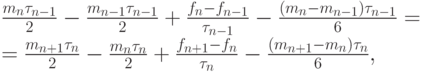 $  \frac{m_n \tau_{n - 1}}{2} - \frac{m_{n - 1} \tau_{n - 1}}{2} + \frac{f_n - f_{n - 1}}{\tau_{n - 1}} - \frac{(m_n - m_{n - 1})\tau_{n - 1}}{6} =  \\ 
{= \frac{m_{n + 1} \tau_n}{2} - \frac{m_n \tau_n}{2} + \frac{f_{n + 1} - f_n}{\tau_n} - \frac{(m_{n + 1} - m_n)\tau_n}{6}, }
   $