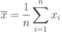 \overline{x}=\limits\frac 1 n \sum\limits_{i=1}^n x_{i}