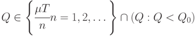 Q \in \left \{ \cfrac{\mu T}{n}  n = 1, 2,\dots  \right \} \cap (Q : Q < Q_0)