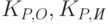 K_{P,O}, K_{P,\textit{И}}