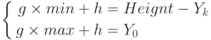 \left\{\begin{aligned}
g \times min + h &= Heignt - Y_k \\
g \times max + h &= Y_0
\end{aligned}\right.