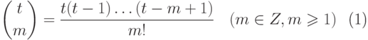 \begin{equation}
 \binom tm = \frac{t(t-1)\dots(t-m+1)}{m!}\quad (m \in Z, m \geq 1) 
\end{equation}