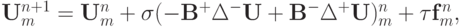 {\mathbf{U}}_m^{n + 1} = {\mathbf{U}}_m^{n} + {\sigma}(- {\mathbf{B}}^{+}
 {\Delta}^{-}{\mathbf{U}} + {\mathbf{B}}^{-}{\Delta}^{+}{\mathbf{U}})_m^{n} + 
 {\tau}{\mathbf{f}}_m^{n},