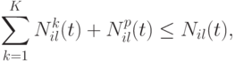 \sum\limits_{k=1}^{K}{N_{il}^k(t) + N_{il}^{p} (t)} \le N_{il}(t),