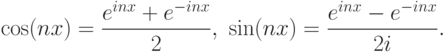\[\cos (nx)=\frac{e^{inx} +e^{-inx} }{2} ,\  \sin (nx)=\frac{e^{inx} -e^{-inx}
}{2i} .\]