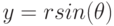 y = r sin(\theta)