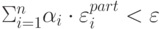 \Sigma_{i = 1}^n \alpha_i \cdot \varepsilon_i^{part} < \varepsilon 