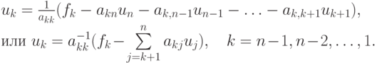 $ u_k= \frac{1}{a_{kk}}(f_k- a_{kn}u_n  - a_{k,n- 1}u_{n - 1} - \ldots - a_{k,k + 1}u_{k + 1}), \\ 
\mbox{или }u_k= a_{kk}^{- 1}(f_k - \sum\limits_{j = k + 1}^n{a_{kj}u_j}),\quad k = n - 1, n - 2, \ldots , 1. $