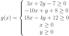 g(x)=\left\{
								\begin{matrix}
								3x+2y-7\ge 0\\
								-10x+y+8\ge 0\\
								18x-4y+12\ge 0\\
								x\ge 0\\y\ge 0
								\end{matrix}
								\right.