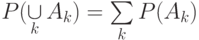 P(\mathop{\cup}\limits_k A_k)=\sum\limits_kP(A_k)