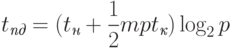 t_{\textit{пд}} = (t_{\textit{н}} + \frac12 mpt_{\textit{к}}) \log_2 p