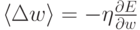 \langle\Delta w\rangle=-\eta\frac{\partial{E}}{\partial{w}}