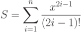 S=\sum\limits_{i=1}^n\frac{x^{2i-1}}{(2i-1)!}